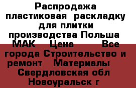 Распродажа пластиковая  раскладку для плитки производства Польша “МАК“ › Цена ­ 26 - Все города Строительство и ремонт » Материалы   . Свердловская обл.,Новоуральск г.